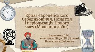 Презентація "Криза європейського Середньовіччя. Поняття і періодизація Нового часу (Модерної доби)"