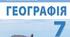 Календарно-тематичне планування, географія 7 клас НУШ, модельна програма Запотоцький, до підручника Бойко В.М., 2024 року видання