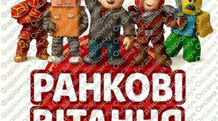 Ранкове вітання Roblox