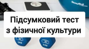 Підсумковий тест з фізичної культури.
