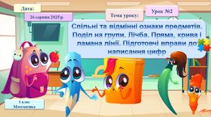 002. Спільні та відмінні ознаки предметів. Поділ на групи. Лічба. Пряма, крива і ламана лінії. Підготовчі вправи до написання цифр