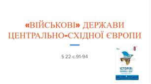Презентація (22) «ВІЙСЬКОВІ» ДЕРЖАВИ  ЦЕНТРАЛЬНО-СХІДНОЇ ЄВРОПИ