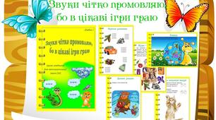 Звук [Ш] чітко промовляю, бо в веселі ігри граю