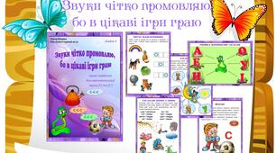 Звук [С] чітко промовляю, бо в веселі ігри граю