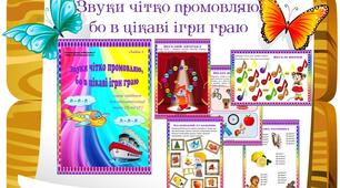 Звук [Л] чітко промовляю, бо в веселі ігри граю