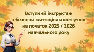 Вступний інструктаж з безпеки життєдіяльності учнів на початок 2025/2026 навчального року.