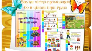 Звук [Р] чітко промовляю, бо в веселі ігри граю