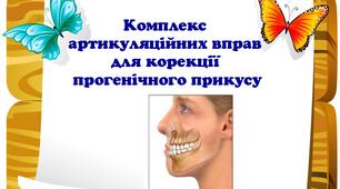 Комплекс артикуляційних вправ для корекції прогенічного прикусу