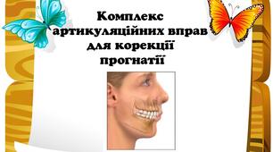 Комплекс артикуляційних вправ для корекції прогнатії