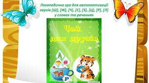 Чай для друзів