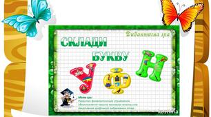 Склади букву