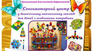 Сенсомоторний центр у дошкільному закладі для дітей з особливими потребами
