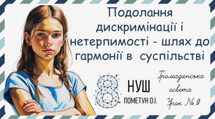 Презентація "Подолання дискримінації і нетерпимості - шлях до гармонії в  суспільстві". Громадянська освіта 8 клас НУШ (Пометун О. І.).