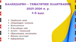Календарно-тематичне планування 4 клас