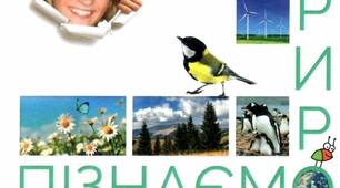 Навчальна програма з Інтегрованого курсу «Пізнаємо природу» 5 клас укладена на основі Модельної навчальної програми «Пізнаємо природу» 5-6 класи (інтегрований курс)» для закладів загальної середньої освіти (авт. Коршевнюк Т.В.)