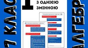 Алгебра 7 клас у питаннях та відповідях. Частина 1: лінійні рівняння