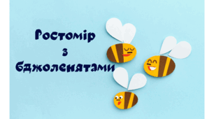 Ростомір для дітей