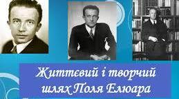 Поль Елюар. Біографія. Творчість.