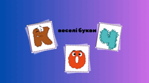 Весела абетка