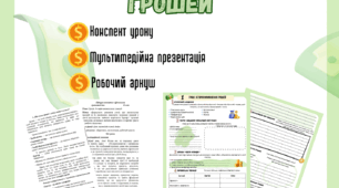 Урок 1 Гроші. Історія виникнення грошей Пластун 8 клас