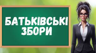 Батьківські збори на початок 2025/2026 навчального року