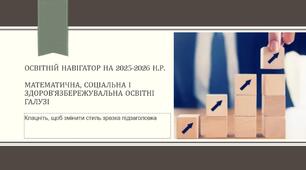 Освітній навігатор на 2025-2026 н.р. Математична, соціальна і здоров’язбережувальна освітні галузі