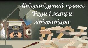 Вступ. Літературний процес. Роди і жанри літератури