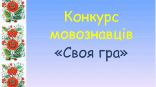 Конкурс мовознавців «Своя гра»