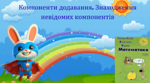 Росток 1 клас 2 частина 4 урок Компоненти додавання. Знаходження невідомих компонентів.