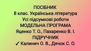 Посібник "8 клас. Українська література. Усі підсумкові роботи" ( підручник Калинич )