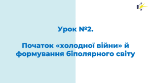 Початок «холодної війни» й формування біполярного світу