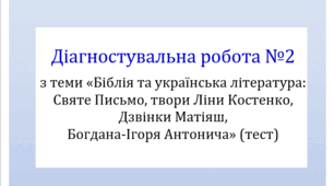 Діагностувальна робота №2 з теми «Біблія та українська література: Святе Письмо, твори Ліни Костенко, Дзвінки Матіяш,  Богдана-Ігоря Антонича» (тест для оцінювання ГР 4)