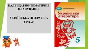 КАЛЕНДАРНО-ТЕМАТИЧНЕ ПЛАНУВАННЯ.  УКРАЇНСЬКА ЛІТЕРАТУРА 5 КЛАС + Навчальна програма