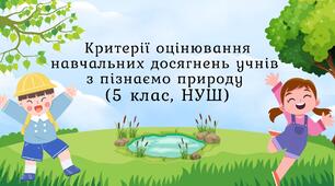 Критерії оцінювання навчальних досягнень учнів з пізнаємо природу (5 клас, НУШ)