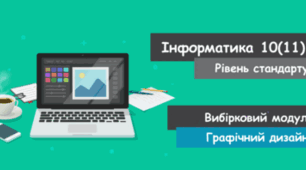 Календарно- тематичне планування ІНФОРМАТИКА 10 клас+ модуль Графічний дизайн