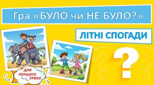 Гра "Було чи не було?"