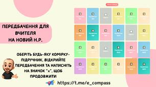 Передбачення для вчительства на новий навчальний рік.