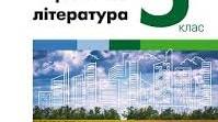 Календарно-тематтичне планування з української літератури із ГР. 5 клас НУШ