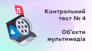 Контрольний тест № 4. Об’єкти мультимедіа