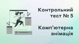 Контрольний тест № 5. Комп’ютерна анімація