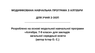 Модифікована навчальна програма з алгебри 7 клас. ІПР