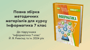 Повна збірка методичних матеріалів для курсу Інформатика 7 клас