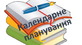 Календарне планування  ГПД 4 клас