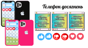 📱 Телефон досягнень