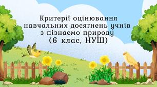 Критерії оцінювання навчальних досягнень учнів з пізнаємо природу (6 клас, НУШ)