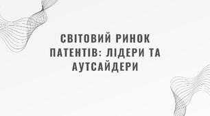 Світовий ринок патентів: лідери та аутсайдери