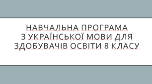 Навчальна програма для 8 класу з української мови (НУШ)