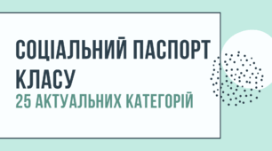 Бланк соціального паспорту класу на 25 категорій