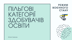 Пільгові категорії здобувачів освіти. Актуальний список і пояснення з посиланнями на нормативні документи