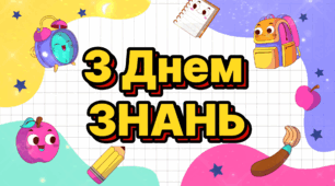 Шаблон відео День знань 1 вересня для монтажу з ваших фото/відео
